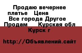 Продаю вечернее платье › Цена ­ 15 000 - Все города Другое » Продам   . Курская обл.,Курск г.